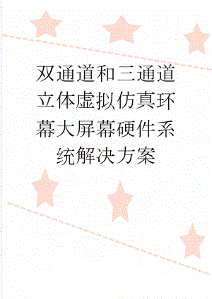 双通道和三通道立体虚拟仿真环幕大屏幕硬件系统解决方案(6页).doc