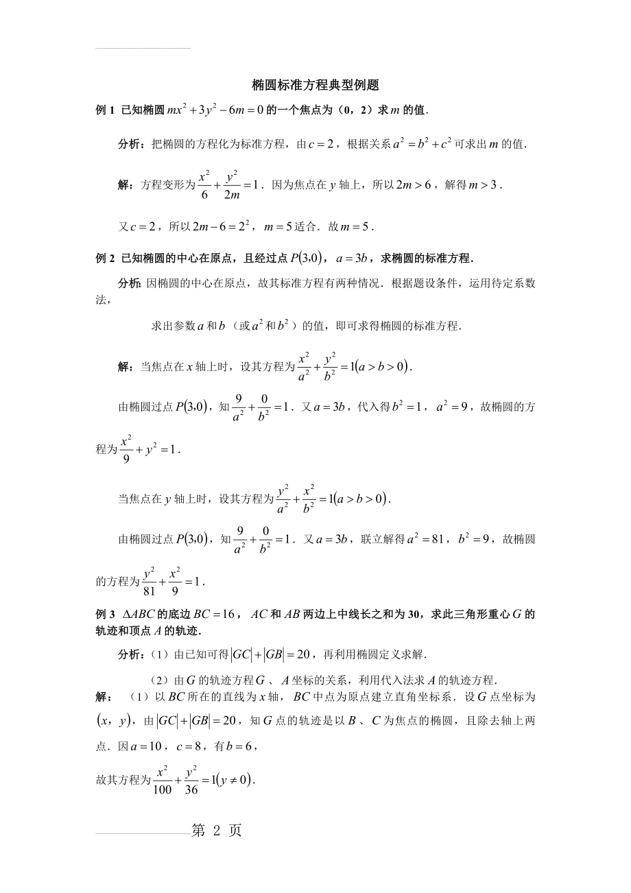 全国名校高中数学题库--椭圆(35页).doc_第2页