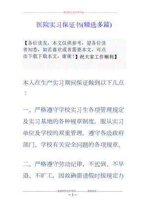 医学专题一医院实习保证书(精选多篇).docx