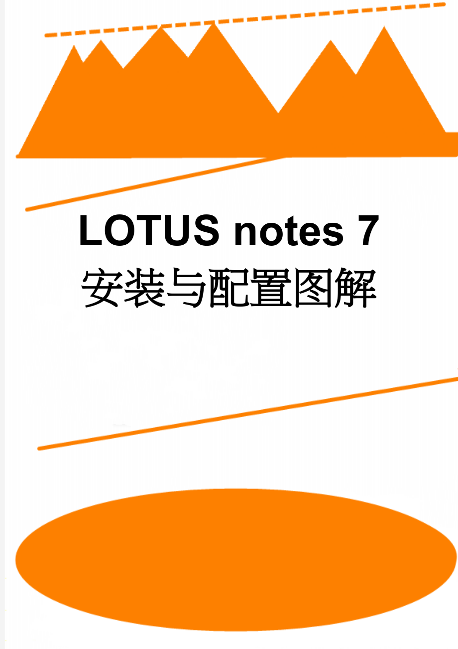 LOTUS notes 7 安装与配置图解(10页).doc_第1页