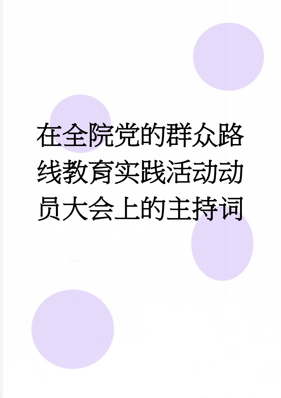 在全院党的群众路线教育实践活动动员大会上的主持词(3页).doc_第1页