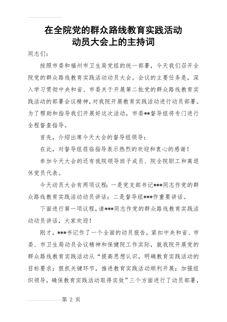 在全院党的群众路线教育实践活动动员大会上的主持词(3页).doc_第2页