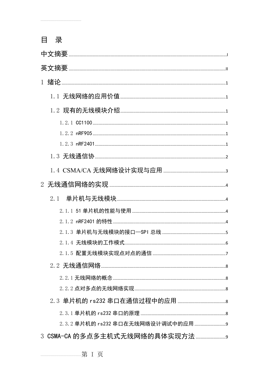 基于单片机无线通信网络的实现毕业论文(27页).doc_第2页