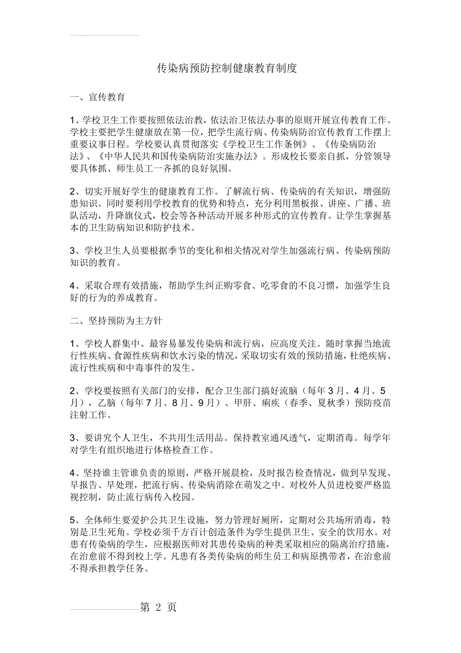 小学传染病预防控制健康教育制度(3页).doc_第2页