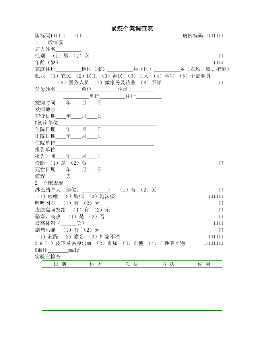 流行病学调查表大全(89页).doc_第2页