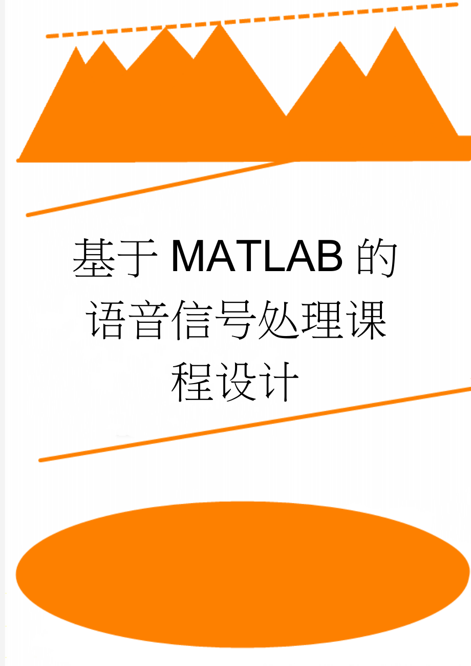 基于MATLAB的语音信号处理课程设计(6页).docx_第1页