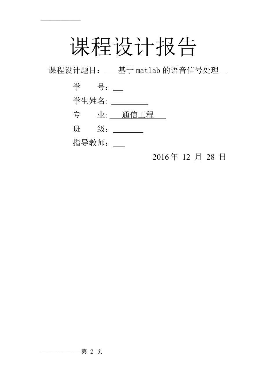 基于MATLAB的语音信号处理课程设计(6页).docx_第2页