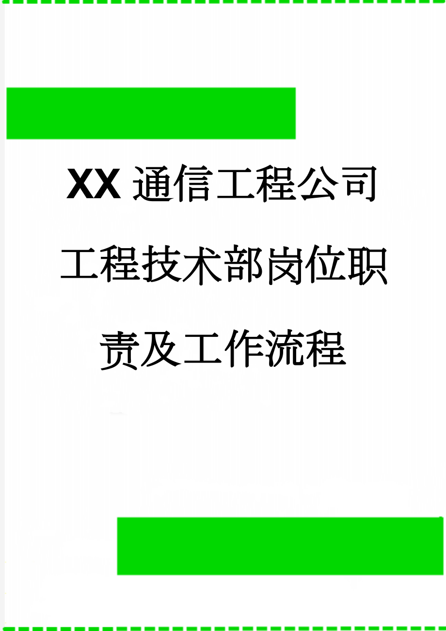 XX通信工程公司工程技术部岗位职责及工作流程(11页).doc_第1页