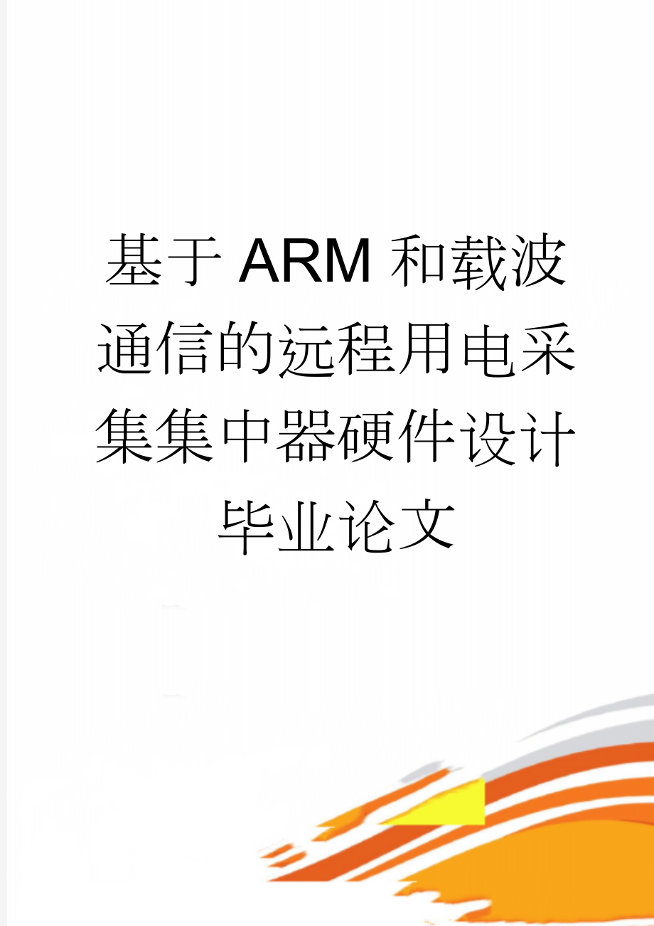 基于ARM和载波通信的远程用电采集集中器硬件设计毕业论文(36页).doc_第1页