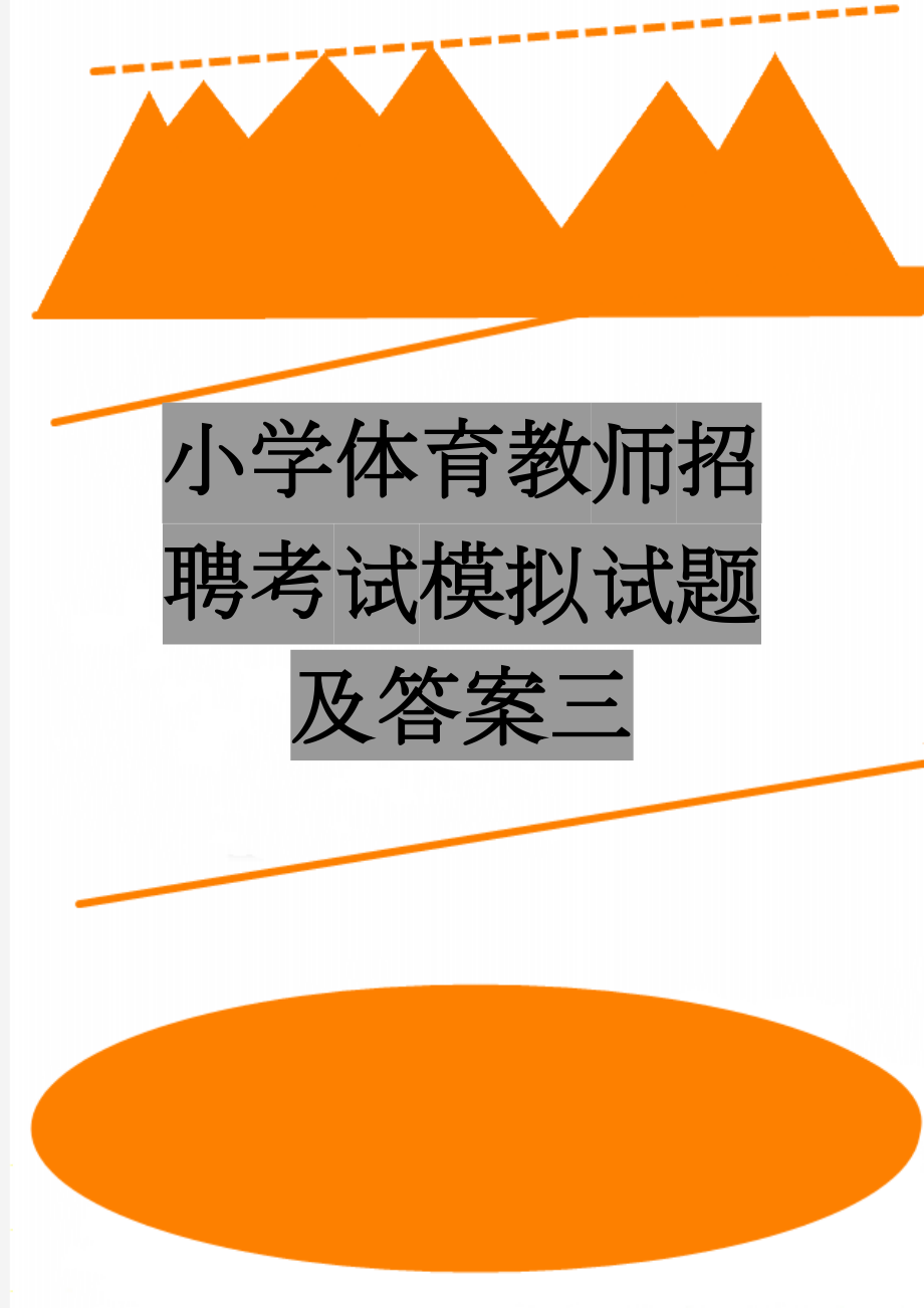 小学体育教师招聘考试模拟试题及答案三(5页).doc_第1页