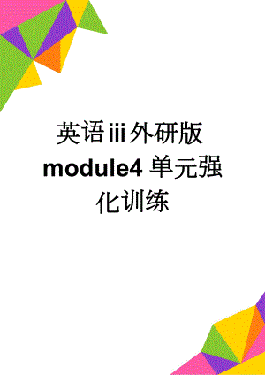 英语ⅲ外研版module4单元强化训练(5页).doc