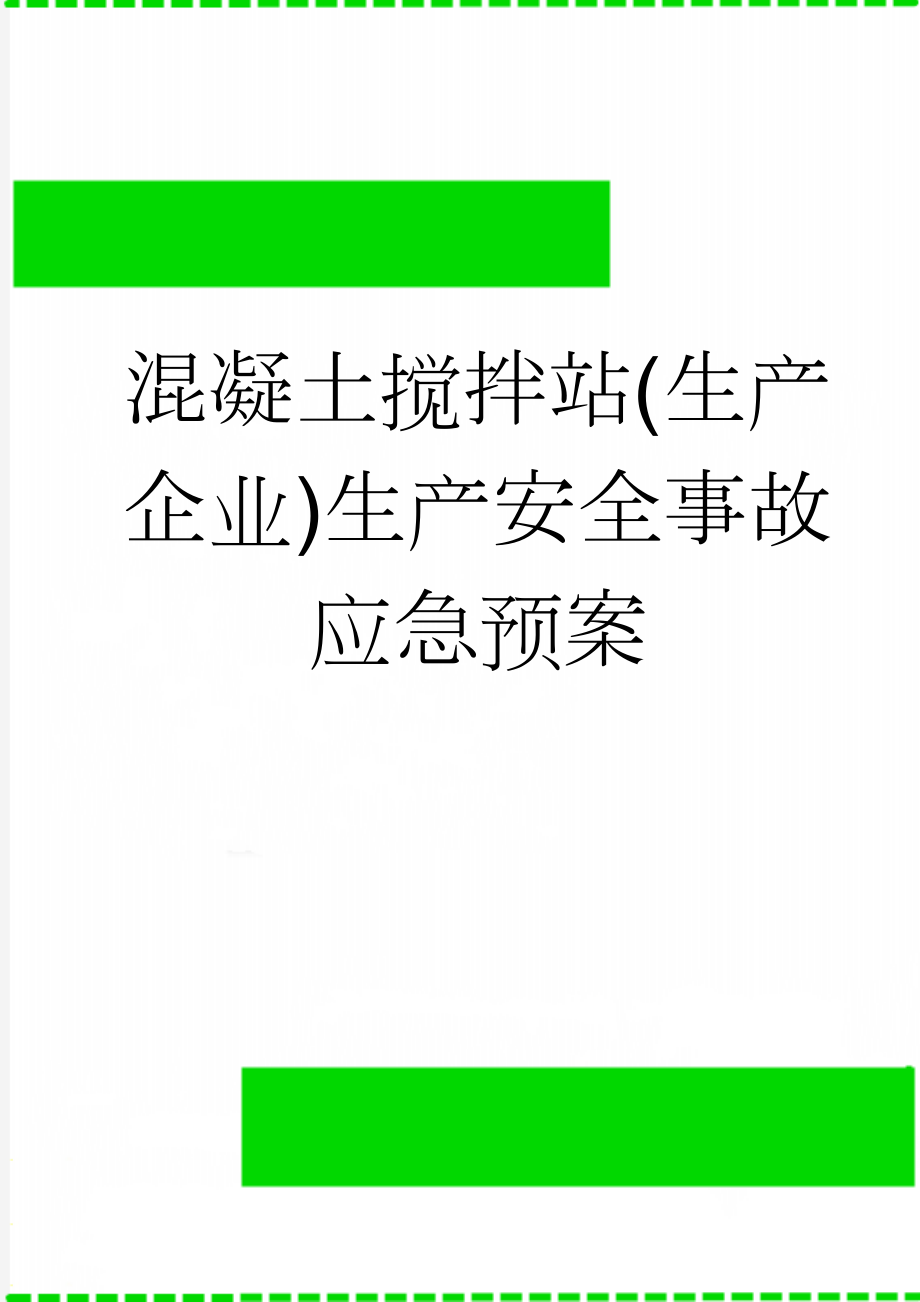 混凝土搅拌站(生产企业)生产安全事故应急预案(42页).doc_第1页