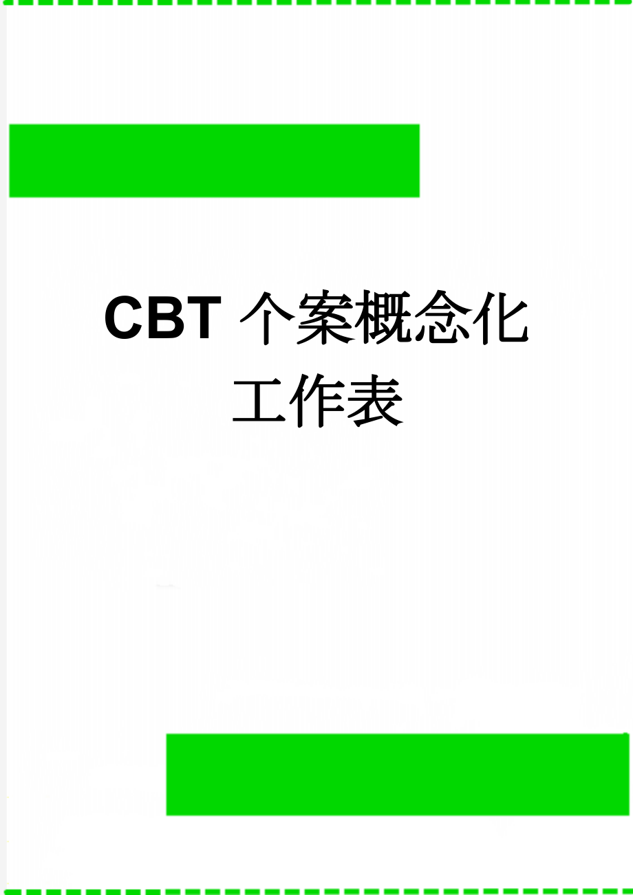 CBT个案概念化工作表(3页).doc_第1页