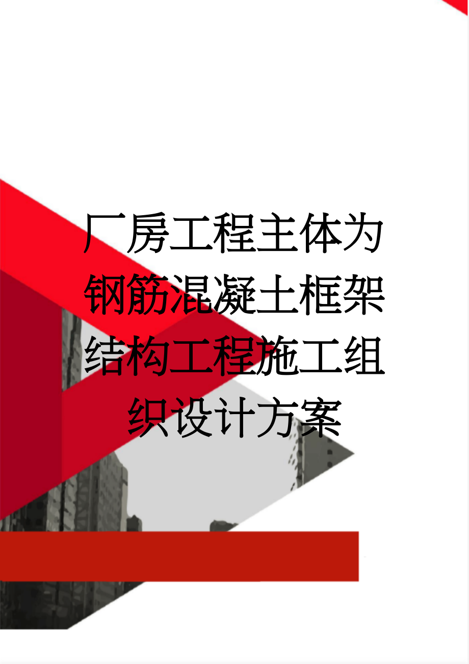 厂房工程主体为钢筋混凝土框架结构工程施工组织设计方案(76页).doc_第1页