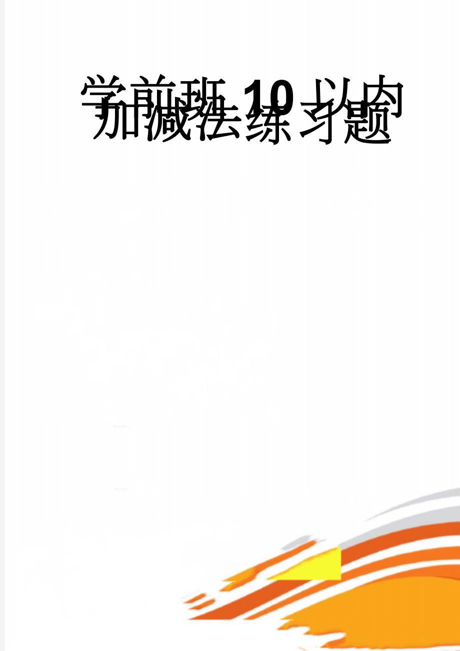 学前班10以内加减法练习题(24页).doc_第1页