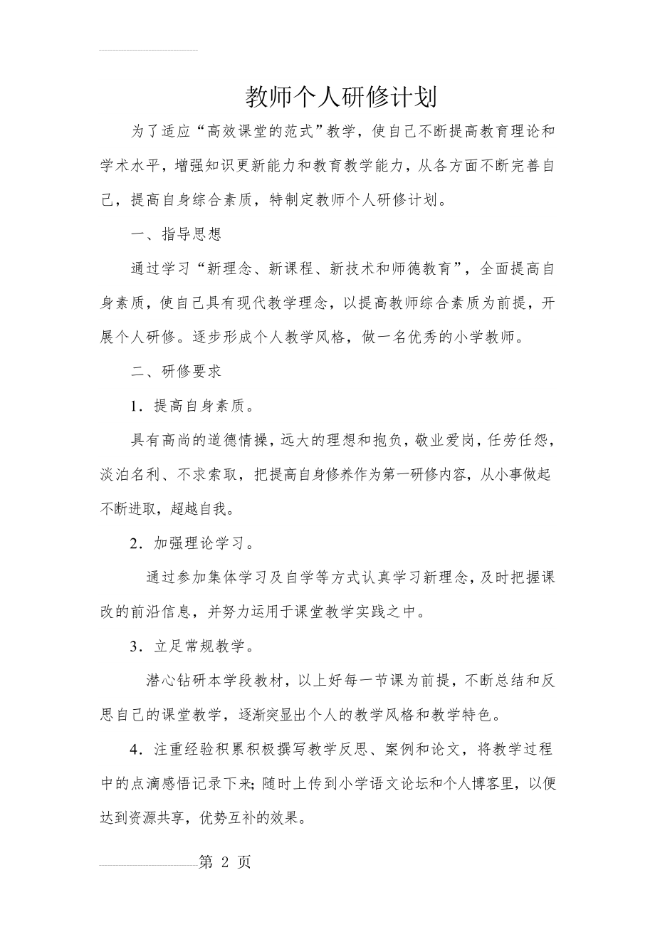 初中语文教师个人研修计划(4页).doc_第2页