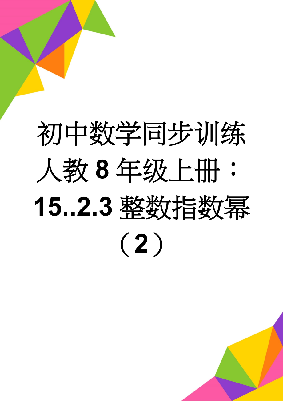 初中数学同步训练人教8年级上册：15..2.3整数指数幂（2）(4页).doc_第1页