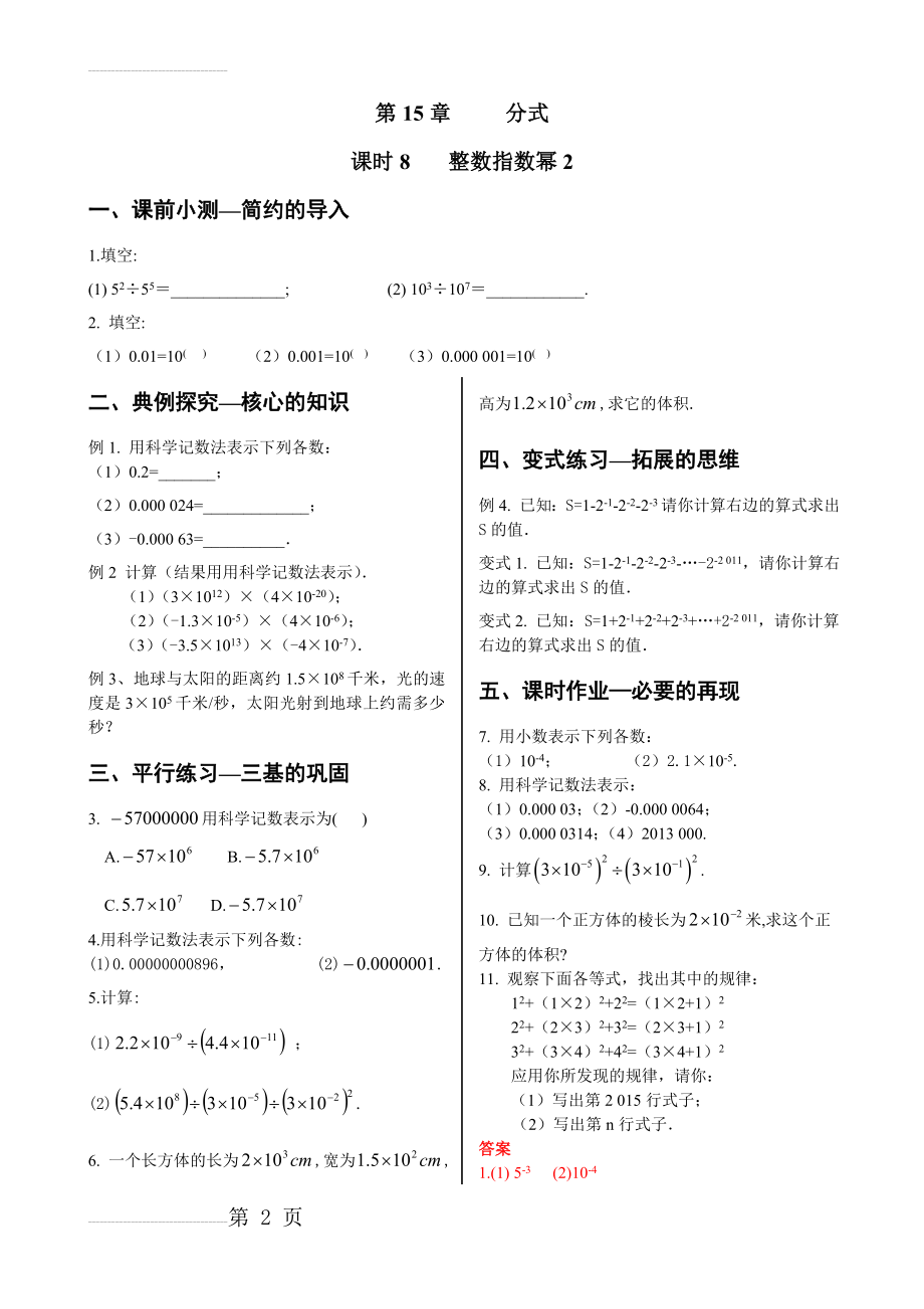 初中数学同步训练人教8年级上册：15..2.3整数指数幂（2）(4页).doc_第2页