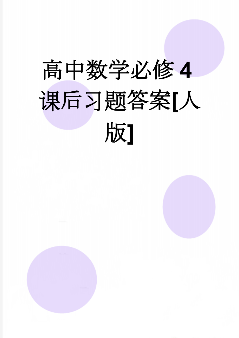 高中数学必修4课后习题答案[人版](24页).doc_第1页