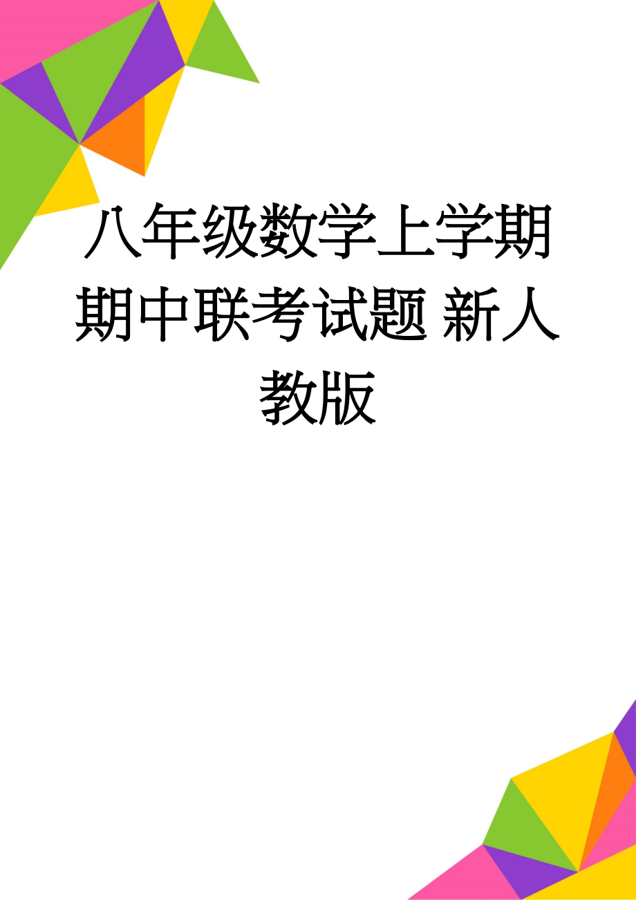 八年级数学上学期期中联考试题 新人教版(7页).doc_第1页