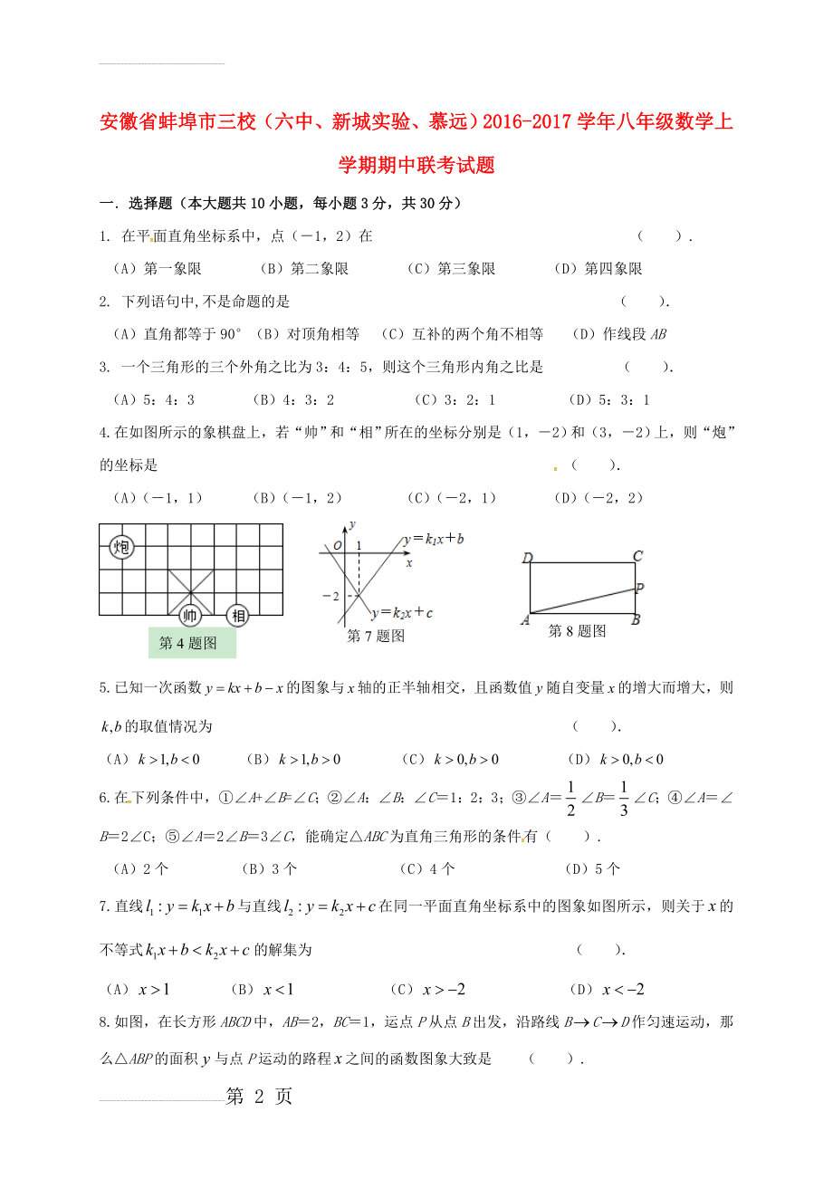 八年级数学上学期期中联考试题 新人教版(7页).doc_第2页