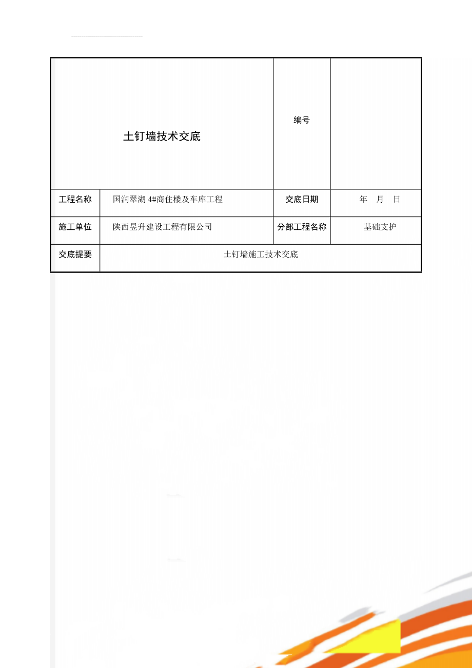 土钉墙技术交底(9页).doc_第1页