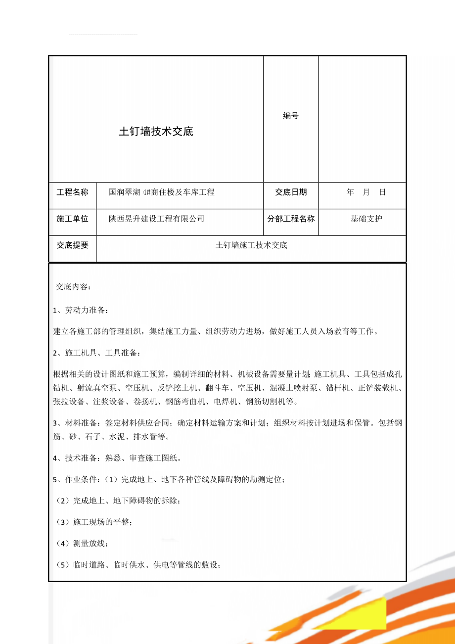 土钉墙技术交底(9页).doc_第2页