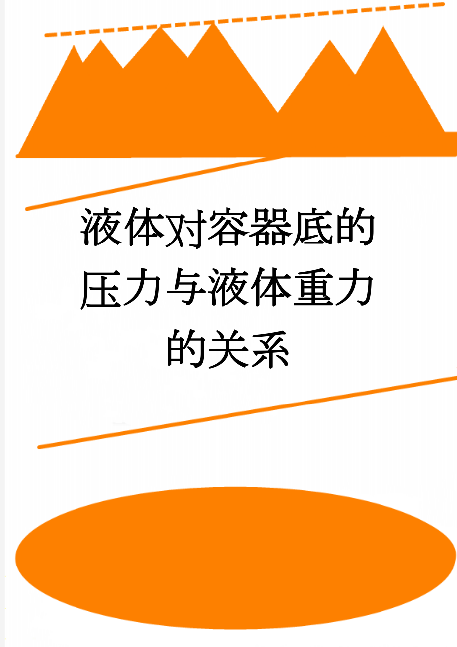 液体对容器底的压力与液体重力的关系(2页).doc_第1页