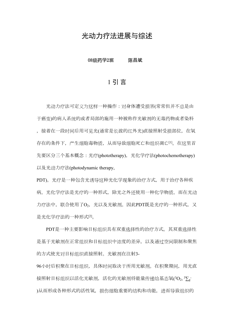 医学专题一光动力疗法进展与综述.docx_第1页