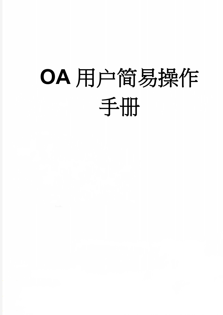 OA用户简易操作手册(9页).doc_第1页