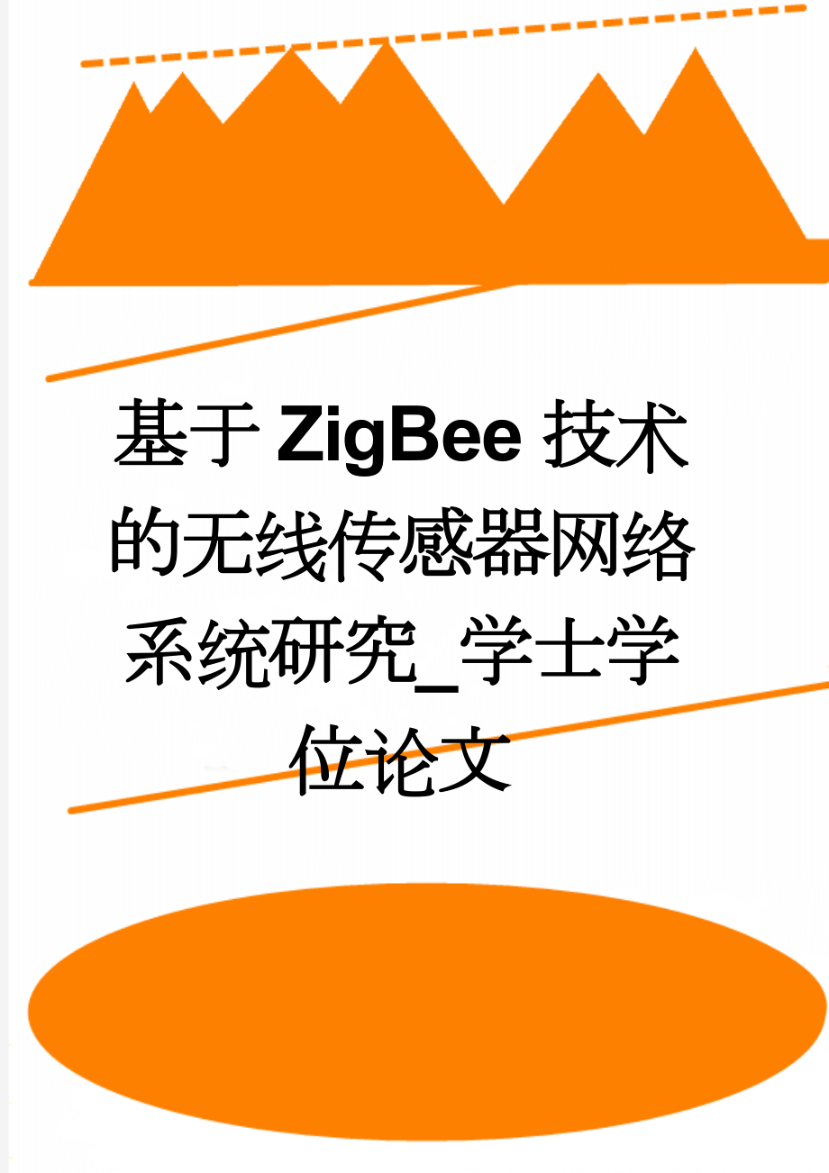 基于ZigBee技术的无线传感器网络系统研究_学士学位论文(35页).doc_第1页