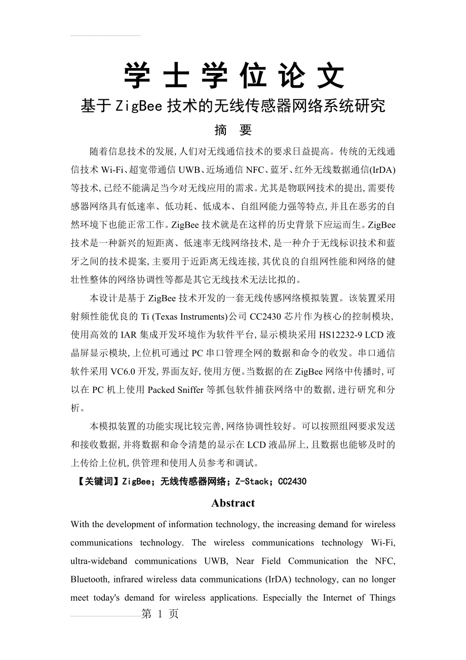 基于ZigBee技术的无线传感器网络系统研究_学士学位论文(35页).doc_第2页