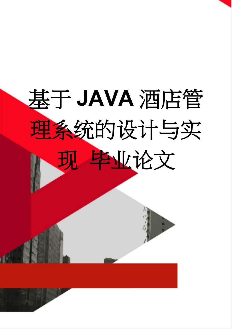 基于JAVA酒店管理系统的设计与实现 毕业论文(27页).doc_第1页