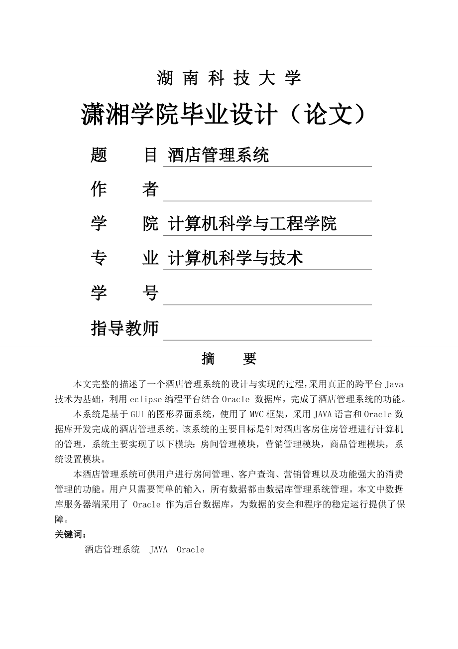 基于JAVA酒店管理系统的设计与实现 毕业论文(27页).doc_第2页