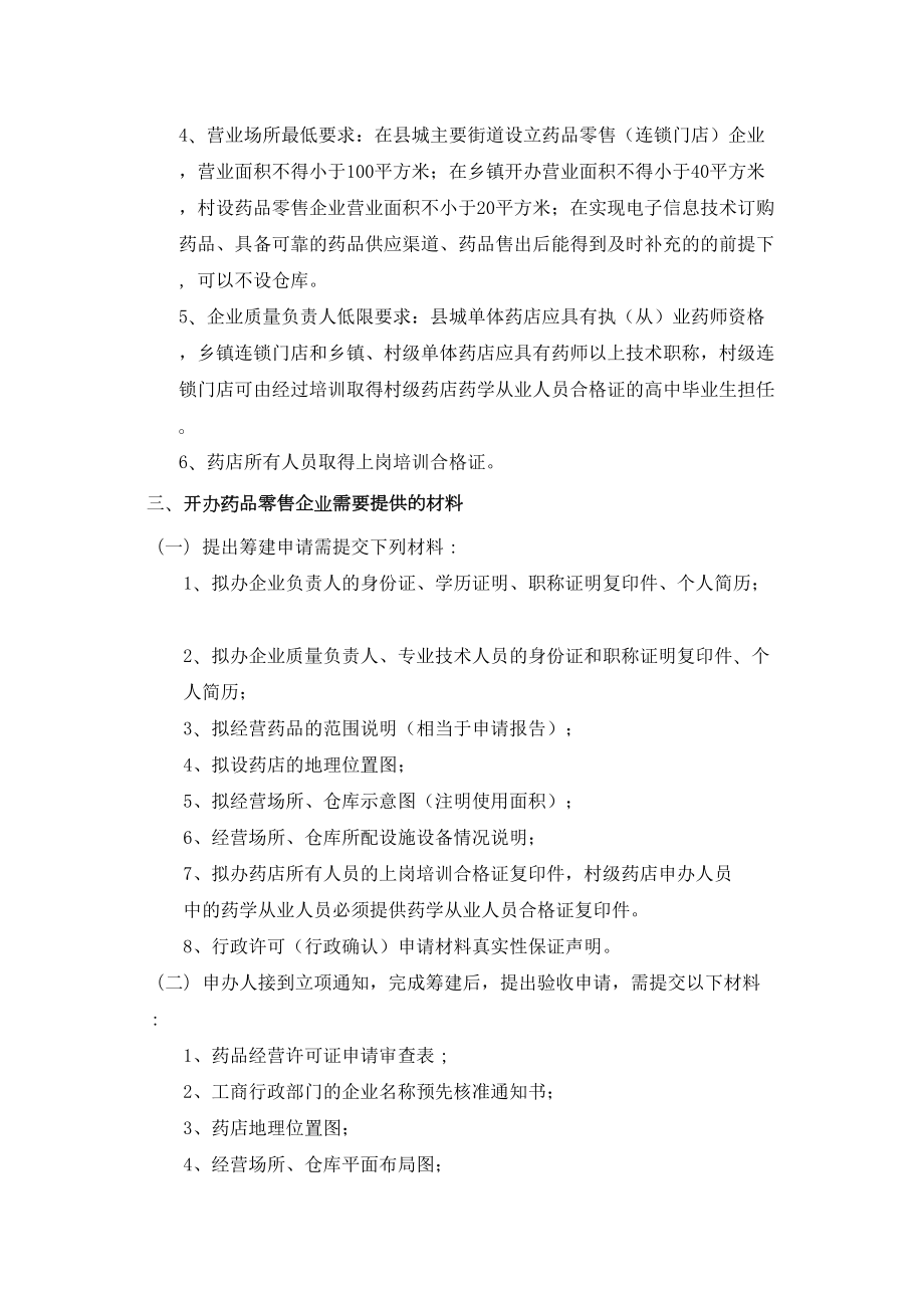 医学专题一创建药店的流程和规定.docx_第2页