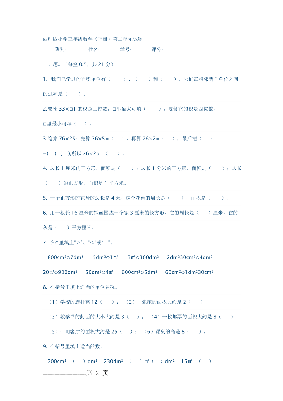 西师版小学三年级下册数学二单元测试题(5页).doc_第2页