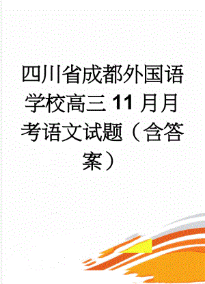 四川省成都外国语学校高三11月月考语文试题（含答案）(18页).doc