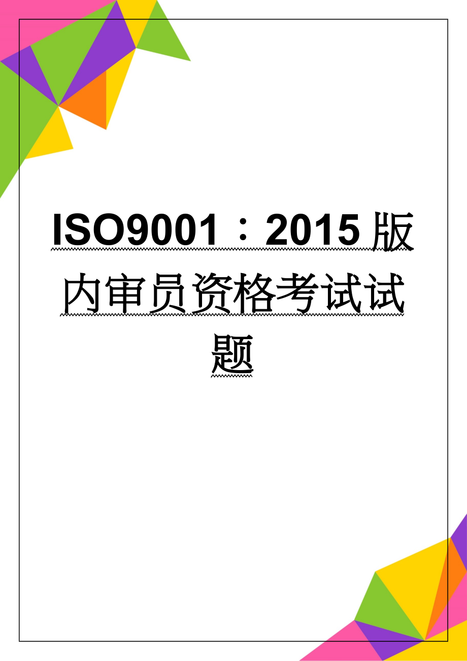 ISO9001：2015版内审员资格考试试题(6页).doc_第1页