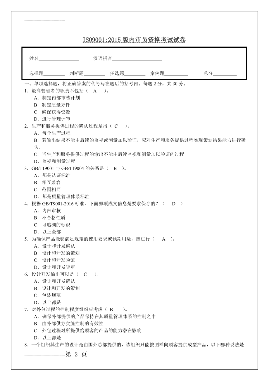 ISO9001：2015版内审员资格考试试题(6页).doc_第2页