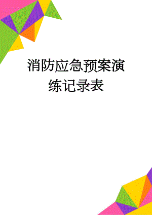 消防应急预案演练记录表(2页).doc