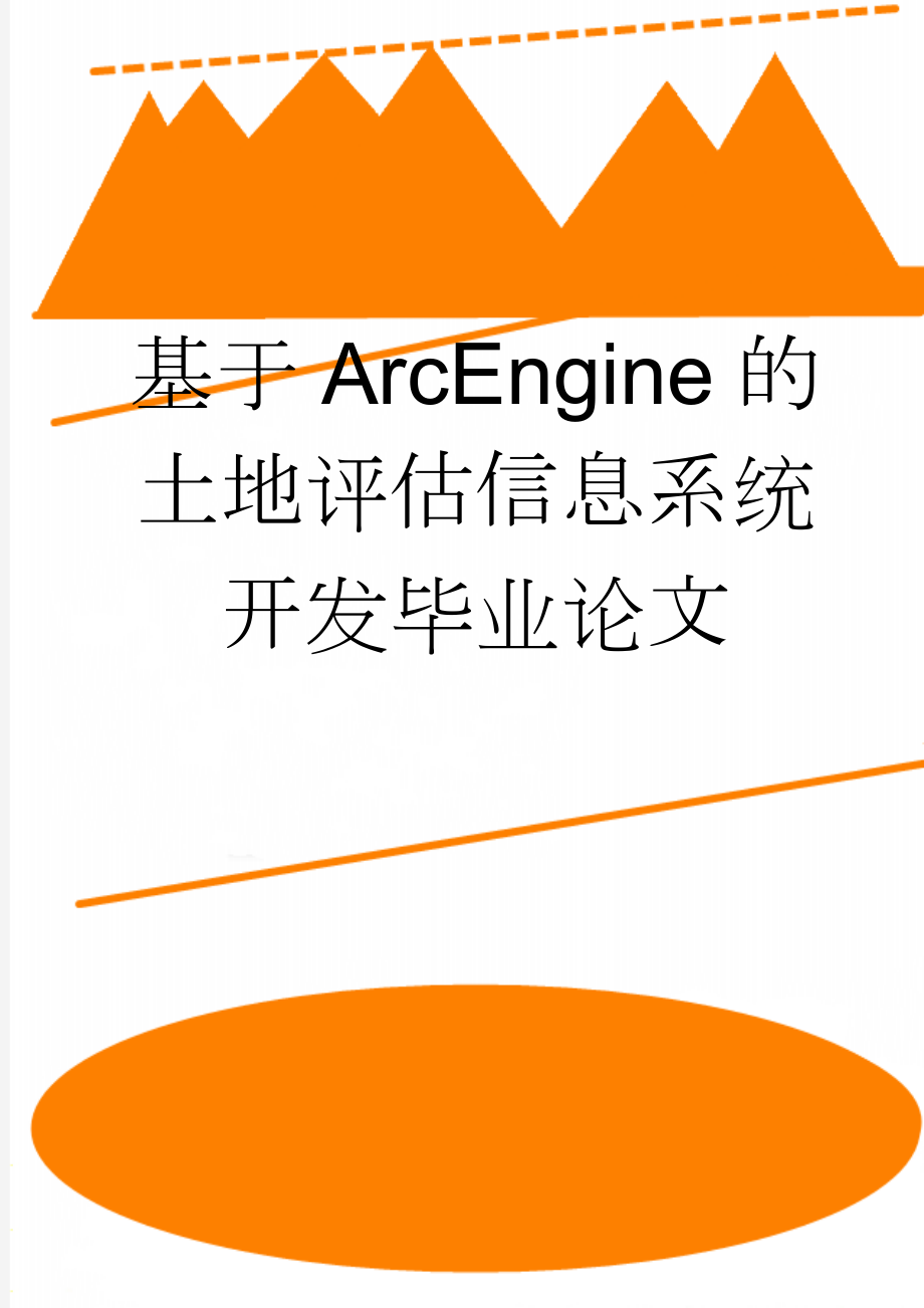 基于ArcEngine的土地评估信息系统开发毕业论文(17页).doc_第1页