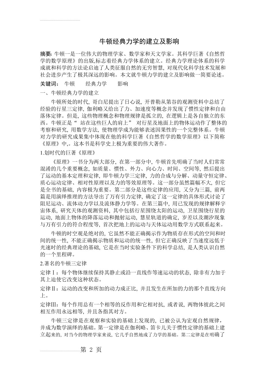 牛顿经典力学的建立及影响(4页).doc_第2页