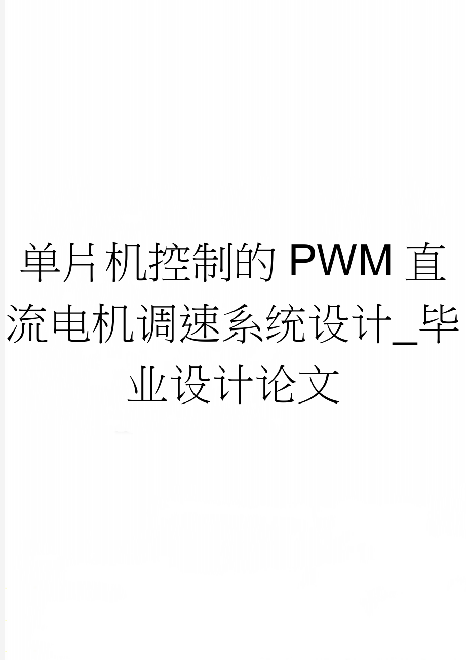 单片机控制的PWM直流电机调速系统设计_毕业设计论文(2页).doc_第1页