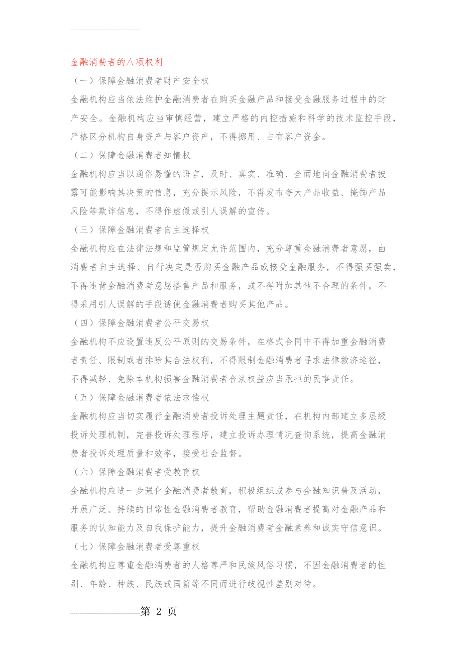 金融消费者权益保护资料(4页).doc_第2页