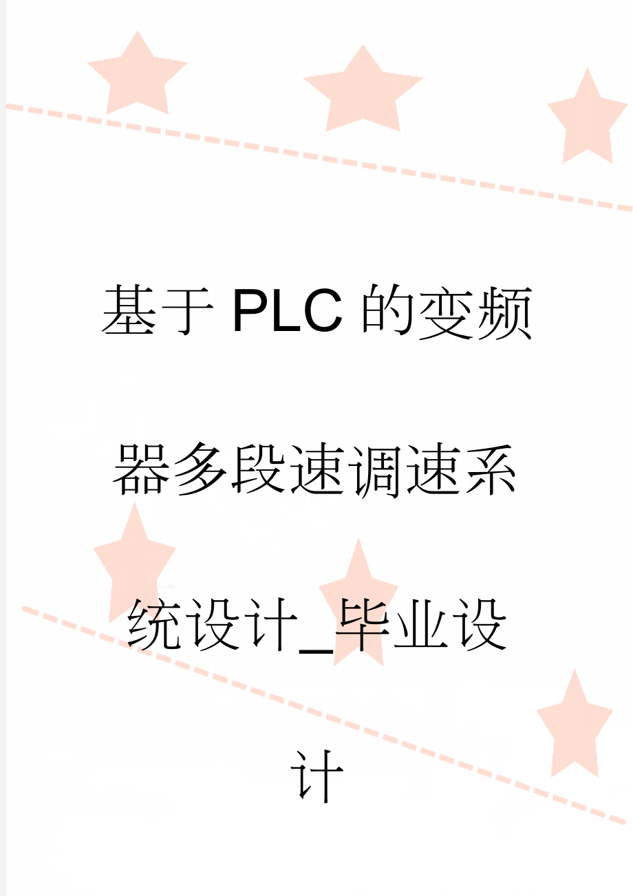 基于PLC的变频器多段速调速系统设计_毕业设计(18页).doc_第1页