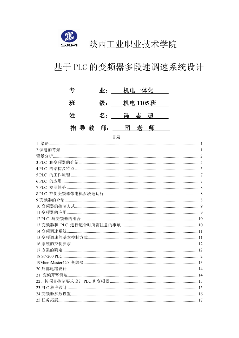 基于PLC的变频器多段速调速系统设计_毕业设计(18页).doc_第2页