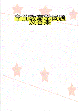 学前教育学试题及答案(10页).doc