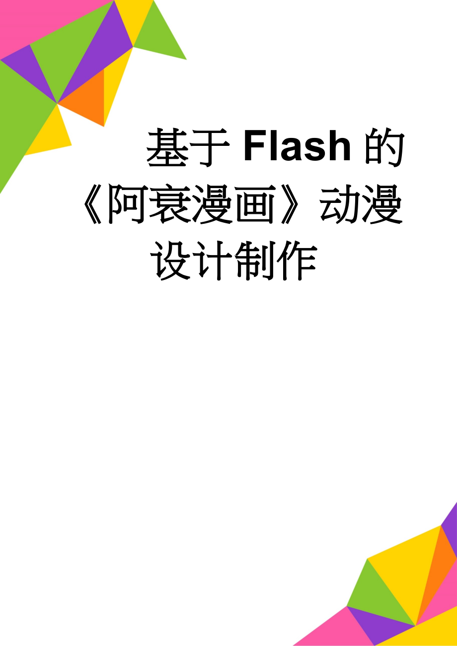 基于Flash的《阿衰漫画》动漫设计制作(25页).doc_第1页