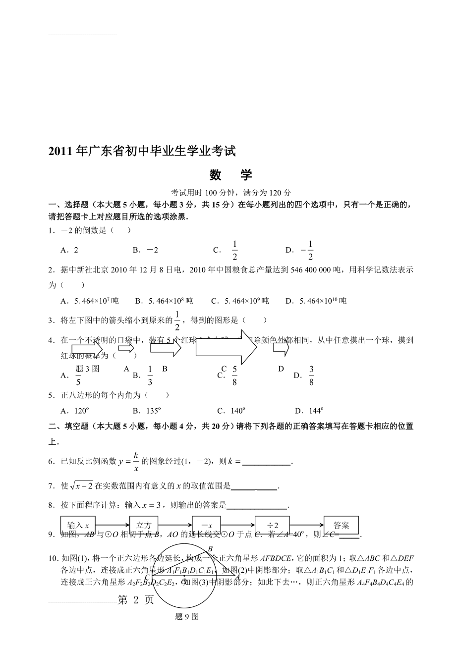 广东中考数学真题试卷及答案(7页).doc_第2页