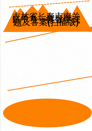 吉林省长春市南关区中考一模数学试题及答案(扫描版)(5页).doc